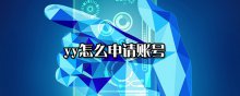 yy怎么申请账号