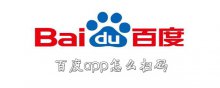 百度app怎么扫码
