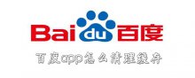 百度app怎么清理缓存