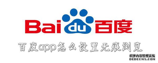 百度app怎么配置无痕欣赏