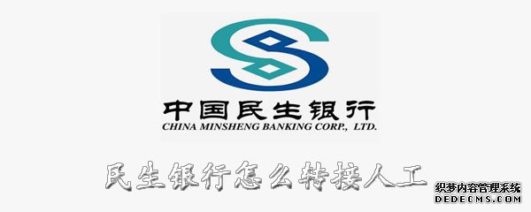 民生银行怎么转接人工