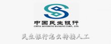 民生银行怎么转接人工