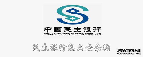 民生银行怎么查余额