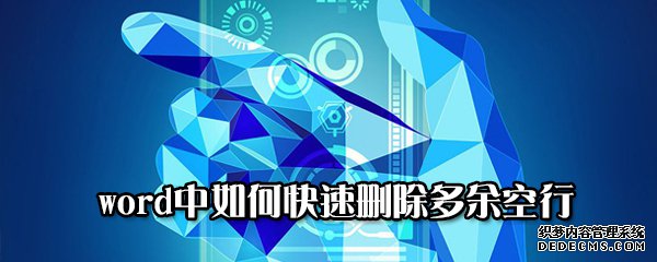 word中如何快速删除多余空行