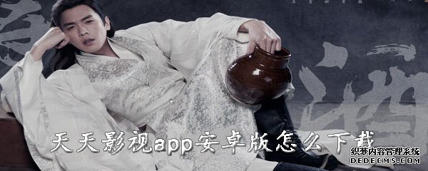 每天影视app安卓版怎么下载