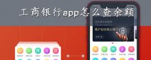 工商银行app怎么查余额