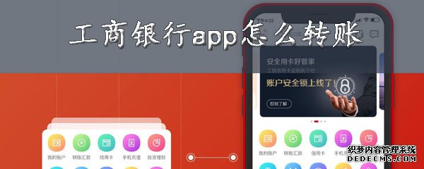工商银行app怎么转账