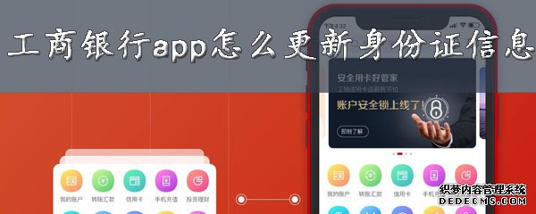 工商银行app怎么更新身份证信息