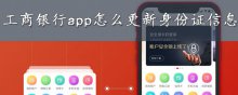 工商银行app怎么更新身份证信息
