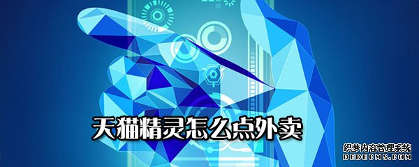 天猫精灵怎么点外卖