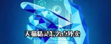 天猫精灵怎么点外卖