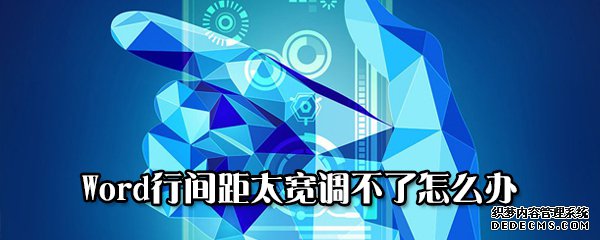 Word行间距太宽调不了怎么办