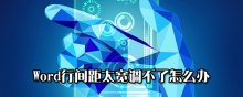 Word行间距太宽调不了怎么办