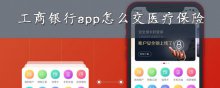 工商银行app怎么交医疗保险