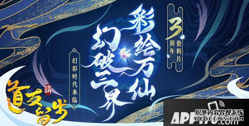 道友请停步公测三周年庆