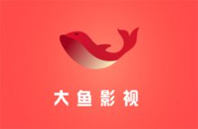 大鱼影视在哪里下载