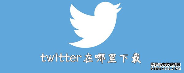 twitter在那边下载