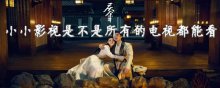 小小影视是不是所有的电视都能看