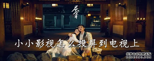 小小影视怎么投屏到电视上