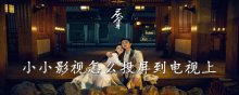 小小影视怎么投屏到电视上