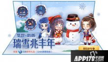 王者荣耀2020迎新雪球获得方式 2020迎新雪球怎么获得