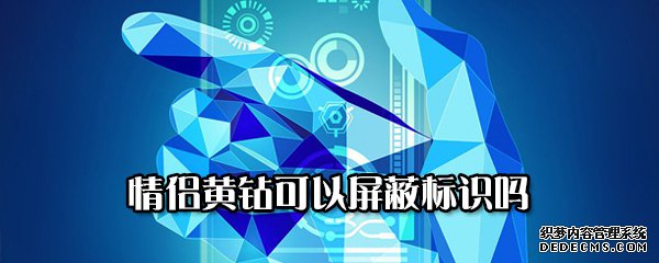 情侣黄钻可以屏蔽标识吗