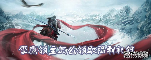 雪鹰领主怎么领取福利礼包