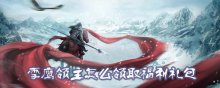雪鹰领主怎么领取福利礼包
