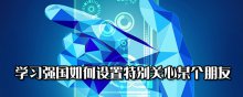 学习强国如何设置特别关心某个朋友