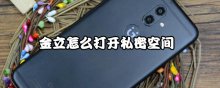 金立怎么打开私密空间
