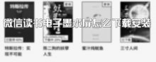 微信读书电子墨水屏怎么下载安装