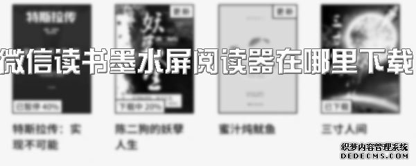 微信念书墨水屏阅读器在那边下载