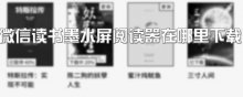 微信读书墨水屏阅读器在哪里下载