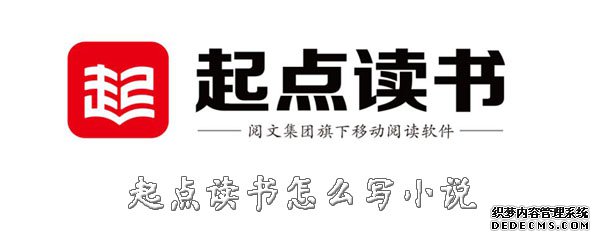 起点念书怎么写小说