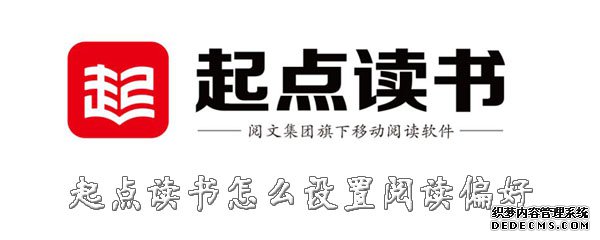 起点念书怎么配置阅读偏好