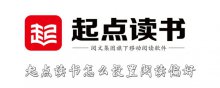起点读书怎么设置阅读偏好