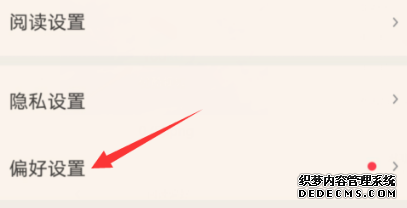 起点念书怎么配置阅读偏好