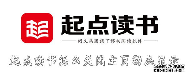 起点念书怎么封锁主页动态显示