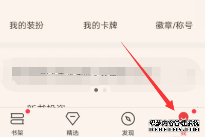 起点念书怎么封锁主页动态显示