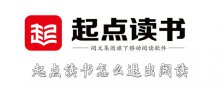 起点读书怎么退出阅读
