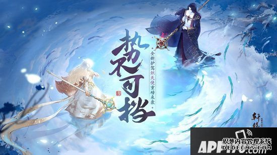 势不行挡《轩辕剑龙舞云山》全新护驾炽天使重磅来袭