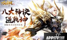 圣诞节畅玩新版本 太古神王资料片神战遗迹上线