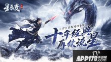 聚集 亿万星辰星辰变今日安卓首发