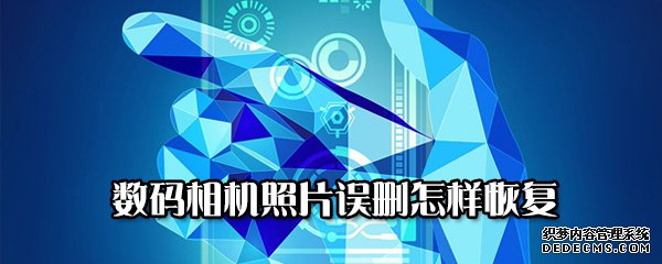 数码相机照片误删奈何规复