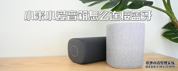 小米小爱音箱怎么毗连蓝牙