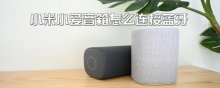 小米小爱音箱怎么连接蓝牙