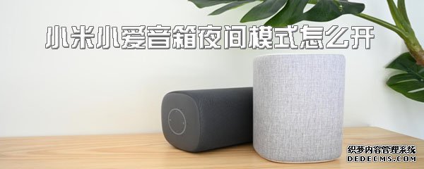 小米小爱音箱夜间模式怎么开