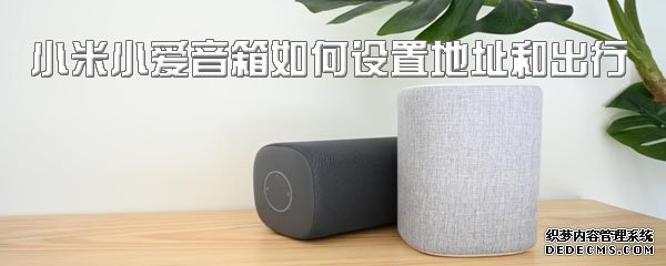 小米小爱音箱如何配置地点和出行