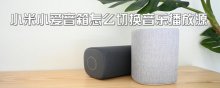 小米小爱音箱怎么切换音乐播放源