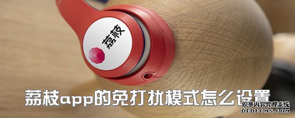 荔枝app的免打搅模式怎么配置